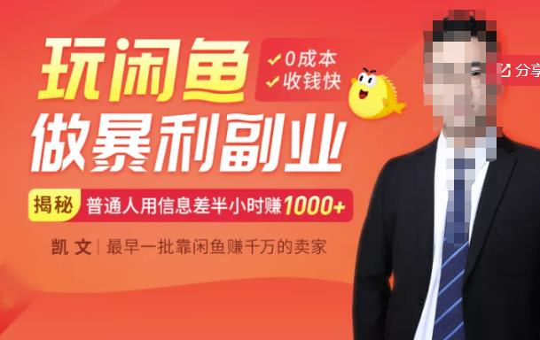 【闲鱼无货源赚钱】一部手机开启闲鱼副业，0成本用信息差日赚1000+-氢气球网创资源库