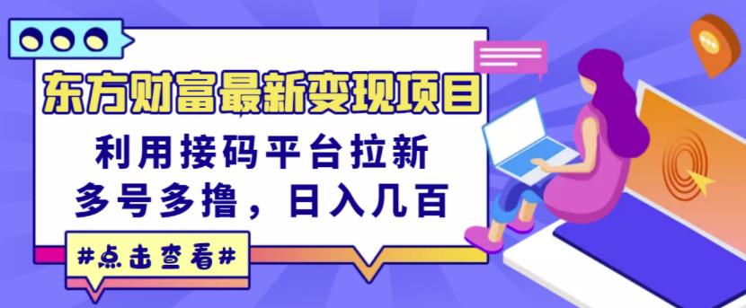 东方财富最新变现项目，利用接码平台拉新，多号多撸，日入几百无压力-氢气球网创资源库