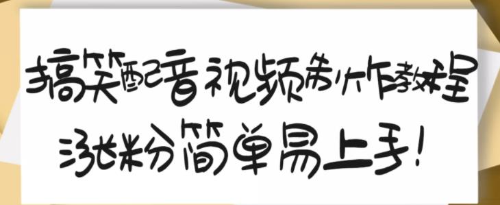 搞笑配音视频制作教程，大流量领域，简单易上手，亲测10天2万粉丝-氢气球网创资源库