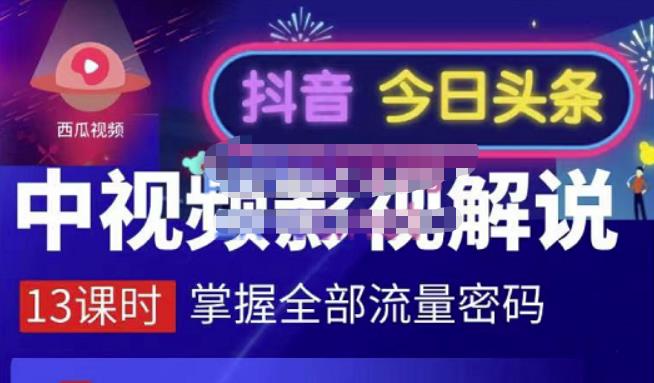 嚴如意·中视频影视解说—掌握流量密码，自媒体运营创收，批量运营账号-氢气球网创资源库