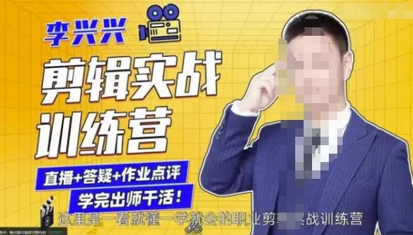 李兴兴剪辑实战训练营，带你从零基础成长为剪辑师-氢气球网创资源库