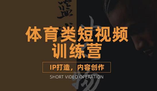 篮球小人物·体育类短视频教学课程，篮球解说账号的IP打造方法和内容创作课-氢气球网创资源库