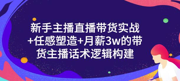 一群宝宝·新手主播直播带货实战+信任感塑造+月薪3w的带货主播话术逻辑构建-氢气球网创资源库