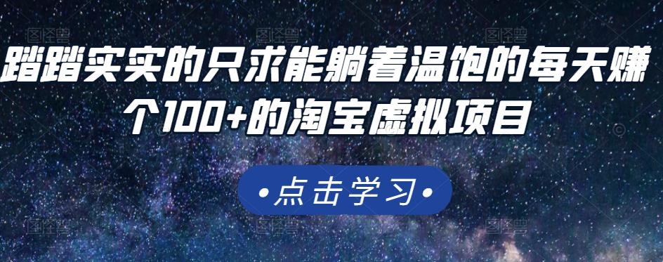 踏踏实实的只求能躺着温饱的每天赚个100+的淘宝虚拟项目，适合新手-氢气球网创资源库
