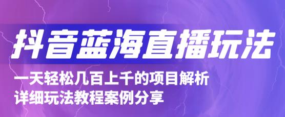抖音最新蓝海直播玩法，3分钟赚30元，一天轻松1000+，只要你去直播就行【详细玩法教程】-氢气球网创资源库