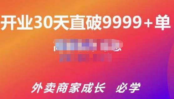 帝恩·外卖运营爆单课程（新店爆9999+，老店盘活），开业30天直破9999+单-氢气球网创资源库