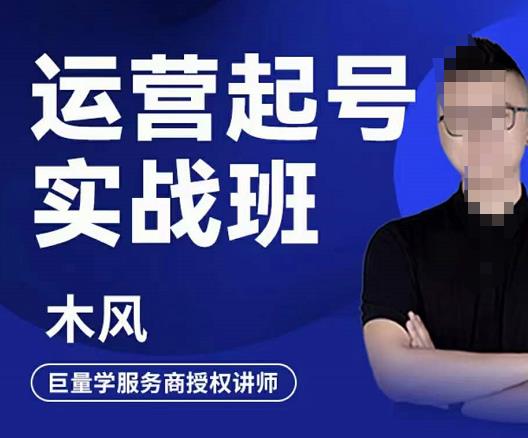 木风·直播运营起号实战班，6天学会抖音直播起号，引爆直播间-氢气球网创资源库