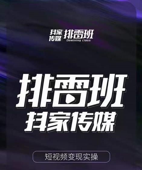 排雷班-短视频带货落地实操课，跟着有结果的人做出有结果的事-氢气球网创资源库