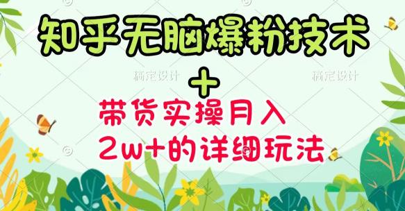 商梦网校-《知乎无脑爆粉技术》+图文带货月入2W+的玩法送素材-氢气球网创资源库