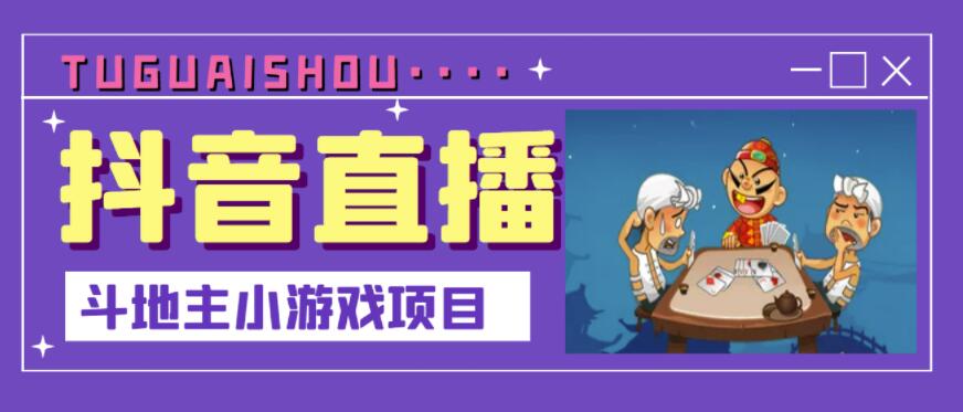 抖音斗地主小游戏直播项目，无需露脸，适合新手主播就可以直播-氢气球网创资源库