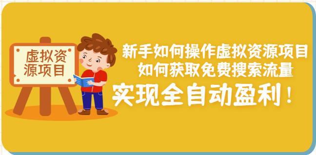 新手如何操作虚拟资源项目：如何获取免费搜索流量，实现全自动盈利！-氢气球网创资源库