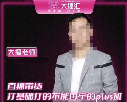 大播·直播带货打基础打得不能在牢的Plus课，深度解析抖音底层逻辑和体系化运营思路-氢气球网创资源库
