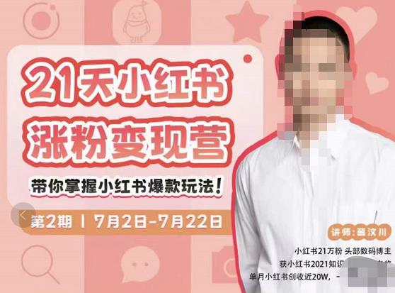 蔡汶川·小红书涨粉变现营，21天带你小红书爆款玩法-氢气球网创资源库