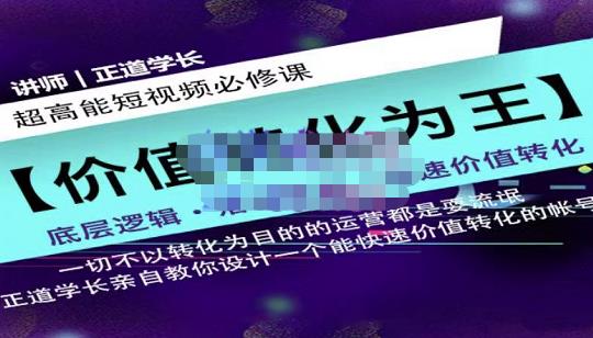 正道学长短视频必修课，教你设计一个能快速价值转化的账号-氢气球网创资源库
