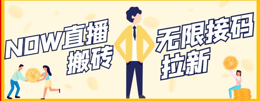 【稳定低保】最新NOW直播无限拉新项目，每天稳定提现20，多号多撸-氢气球网创资源库