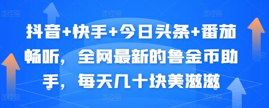 抖音+快手+今日头条+番茄畅听，全网最新的自动挂机撸金币，每天几十块美滋滋-氢气球网创资源库