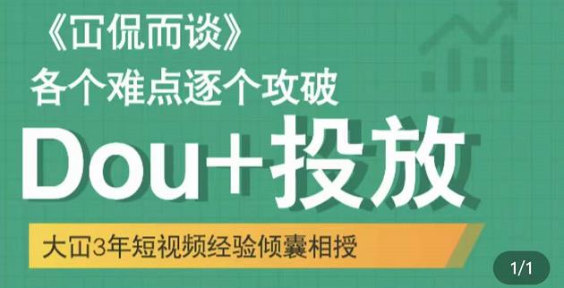 大冚-Dou+投放破局起号是关键，各个难点逐个击破，快速起号-氢气球网创资源库