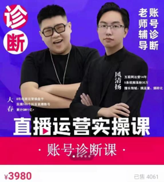 风清扬大春《直播带货运营实操课》，班级账号诊断课价值3980元-氢气球网创资源库
