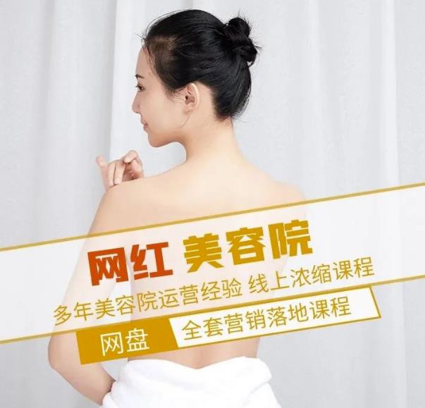 新郑市伊人坊美容：网红美容院全营销落地课程，多年美容院运营经验-氢气球网创资源库