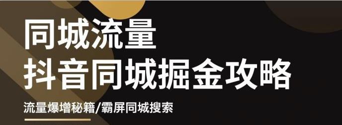 白老师·影楼抖音同城流量掘金攻略，摄影店/婚纱馆实体店霸屏抖音同城实操秘籍-氢气球网创资源库