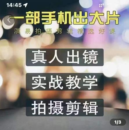 淇易拍摄剪辑精选好课，从入门到精通，176节掌握全面拍摄知识和剪辑技巧-氢气球网创资源库