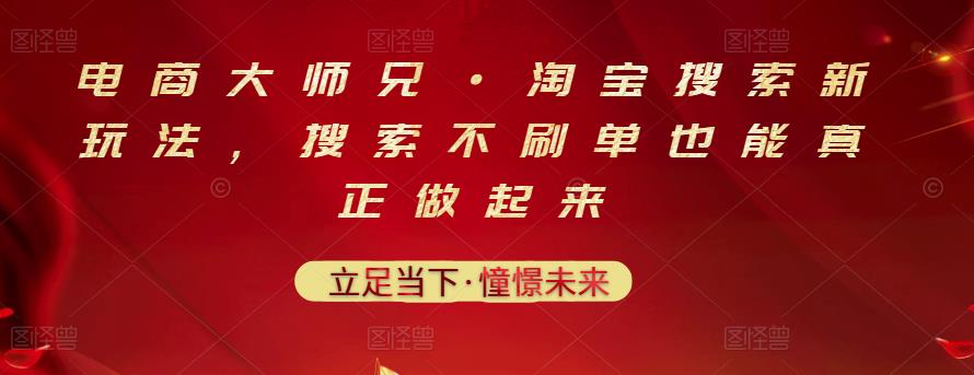 电商大师兄·淘宝搜索新玩法，搜索不刷单也能真正做起来-氢气球网创资源库