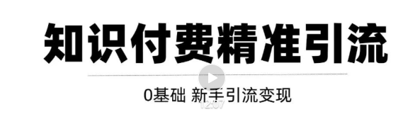 玩转知识付费项目精准引流，给你1套课多账号操作落地方案！-氢气球网创资源库
