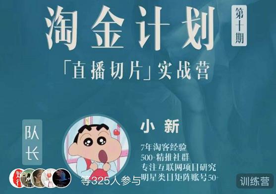 淘金之路第十期实战训练营-直播切片短视频带货玩法-氢气球网创资源库