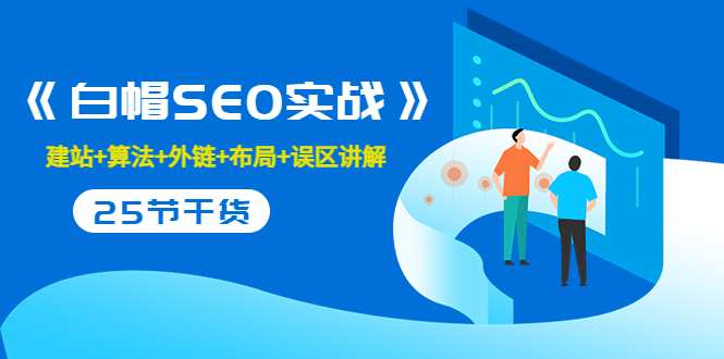 售价2280元的白帽SEO实战课程，建站+算法+外链+布局+误区讲解 全程无废话-氢气球网创资源库