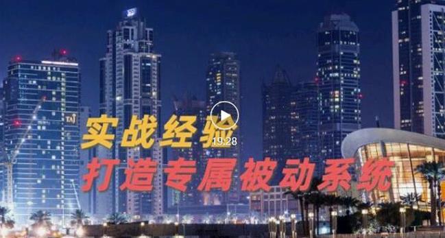 9年引流实战经验，0基础教你建立专属引流系统（精华版）无水印-氢气球网创资源库