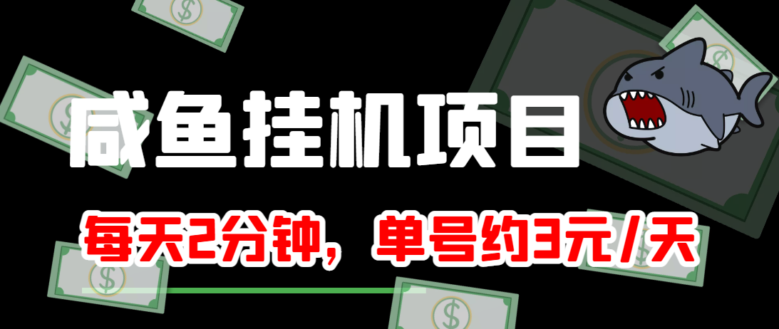 闲鱼挂机单号3元/天，每天仅需2分钟，可无限放大，稳定长久挂机项目！-氢气球网创资源库