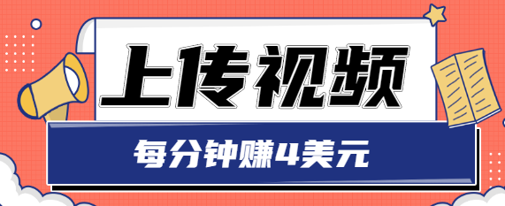 只需要上传视频，每分钟赚4美元，最简单的赚美金项目，轻松赚取个600美元-氢气球网创资源库