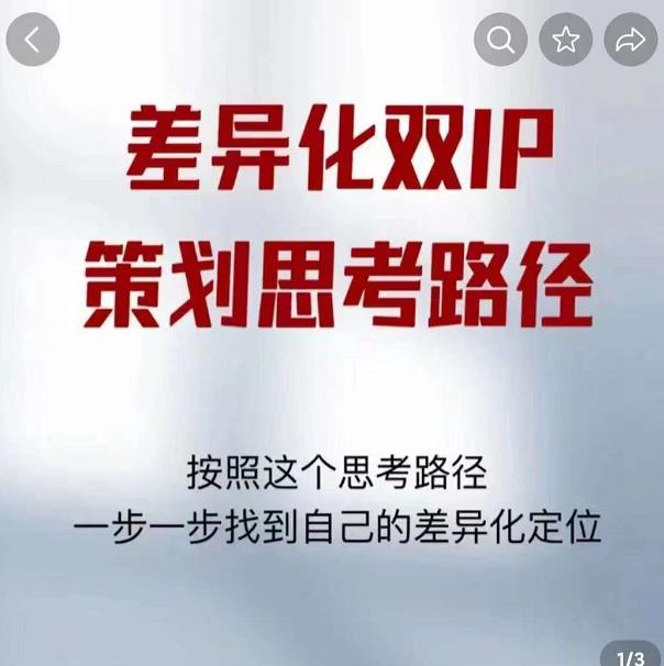 差异化双IP策划思考路径，解决短视频流量+变现问题（精华笔记）-氢气球网创资源库