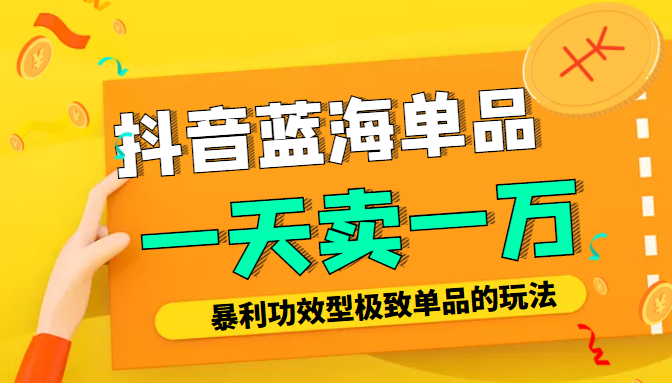 某公众号付费文章：抖音蓝海单品，一天卖一万！暴利功效型极致单品的玩法-氢气球网创资源库
