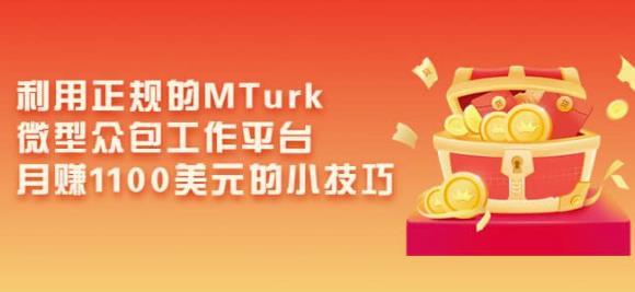 利用正规的MTurk微型众包工作平台，月赚1100美元的小技巧-氢气球网创资源库