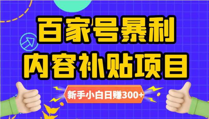 百家号暴利内容补贴项目，图文10元一条，视频30一条，新手小白日赚300+-氢气球网创资源库