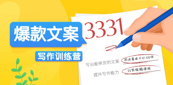 爆款文案写作训练营，写出一流带货文案，阅读量提升10-100倍-氢气球网创资源库