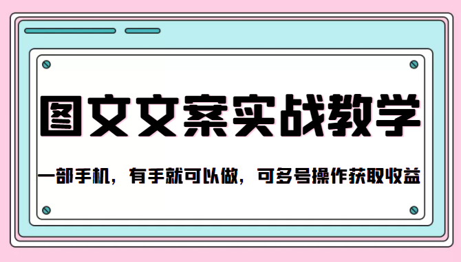 抖音图文文案实战教学，一部手机，有手就可以做，可多号操作获取收益-氢气球网创资源库