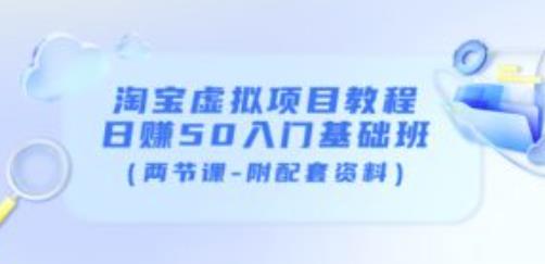 淘宝虚拟项目教程：日赚50入门基础班（两节课-附配套资料）-氢气球网创资源库