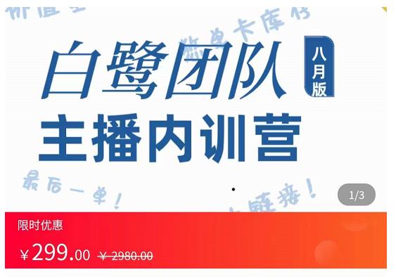 主播内训营：直播间搭建+话术，如何快速成为一名赚钱的主播-氢气球网创资源库