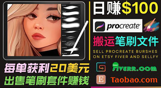 搬运出售Procreate笔刷文件赚钱，每单20美元，轻松日赚100美元-氢气球网创资源库