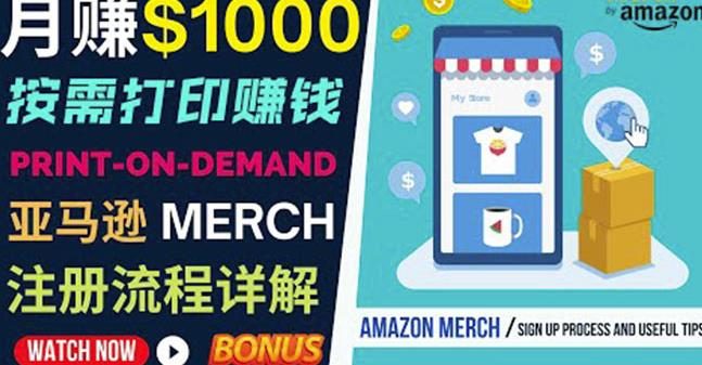 如何利用Amazon PrintOn Demand（按需打印）打造每月1000美元的被动收入-氢气球网创资源库