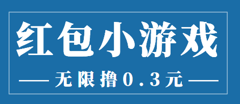最新红包小游戏手动搬砖项目，无限撸0.3，提现秒到【详细教程+搬砖游戏】-氢气球网创资源库