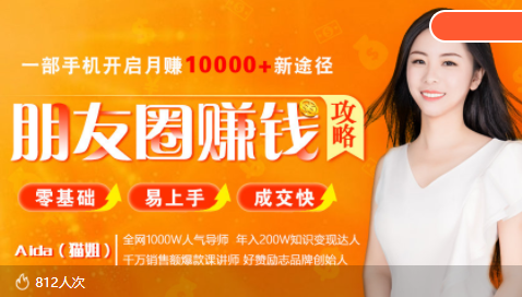 全网千万人气导师亲授：零基础/易上手的朋友圈赚钱攻略，让你轻松月入过万-氢气球网创资源库