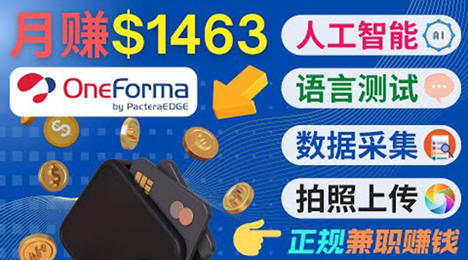 正规副业网站OneForma，只要有时间 就能通过这个网站月赚1000美元以上-氢气球网创资源库