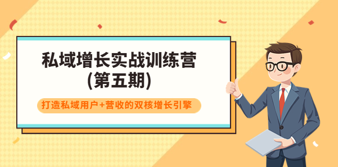 私域增长实战训练营(第五期)，打造私域用户+营收的双核增长引擎-氢气球网创资源库