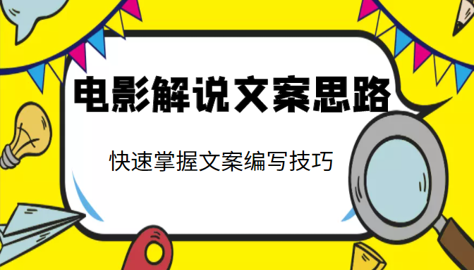 电影解说文案思路课，让你快速掌握文案编写的技巧（3节视频课程）-氢气球网创资源库