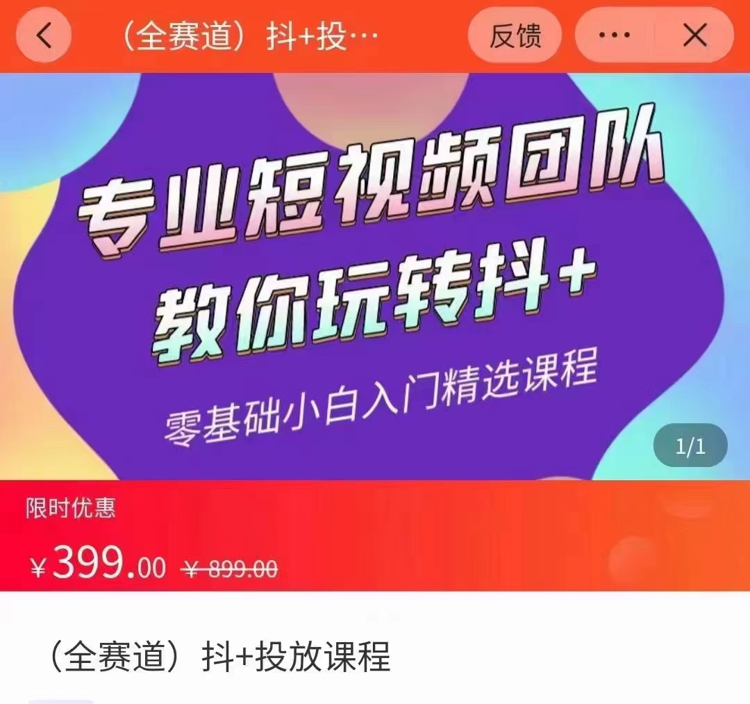 全赛道 抖+投放课 专业短视频团队教你玩转抖+（价值399元）-氢气球网创资源库