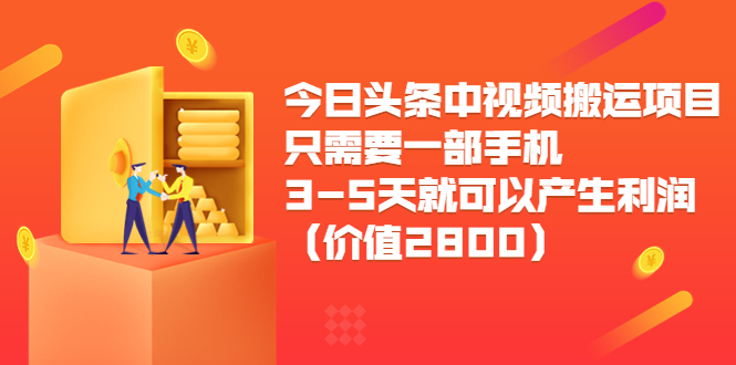 今日头条中视频搬运项目，只需要一部手机3-5天就可以产生利润（价值2800元）-氢气球网创资源库