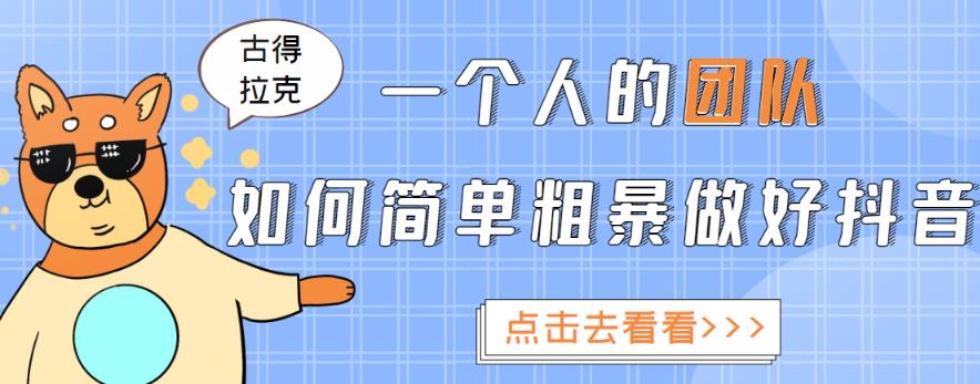 一个人的团队如何简单粗暴做好抖音，帮助你轻松地铲除障碍，实现赚钱目标！-氢气球网创资源库
